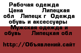 Рабочая одежда. . › Цена ­ 400 - Липецкая обл., Липецк г. Одежда, обувь и аксессуары » Мужская одежда и обувь   . Липецкая обл.